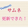 Twitterで再投稿した記事のサムネイルが変わらない時の対処法