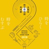 地球暦　2018　オフィシャル・リリースツアー
