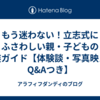 もう迷わない！立志式にふさわしい親・子どもの服装ガイド【体験談・写真映え・Q&Aつき】