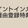 2024年5月最新のポイントインカム友達紹介コード,特典,登録方法,ウェルカムキャンペーンとは?