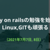 Ruby, Ruby on railsの勉強を始めた（2021年7月7日, 8日）