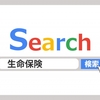 貯蓄性のある生命保険は地雷？FPが生命保険についてわかりやすく説明します！