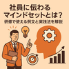 社員に伝わるマインドセットとは？研修で使える例文と実践法を解説