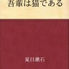 読書記録6・『吾輩は猫である』