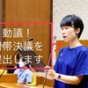 保育所新設工事予算への附帯決議ー令和5年度9月議会11ー