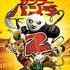 悪役はこの人だった　『カンフー・パンダ2』