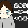 【イラストブログ】健康診断で一喜一憂！後編