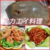 "巨大アカエイを釣って食う！絶品で豪華な中華料理作るぞ！エイヒレ姿煮 エイの唐揚げ カスべ料理（エイの解体 閲覧注意）" を YouTube で見る