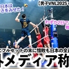【男子VNL2025 vsウクライナ】「わずか2日で10セットを戦ったことに…」ウクライナに惜敗も全員バレーの日本を海外メディア称賛‼︎