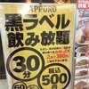 サッポロ生ビール  30分500円飲み放題の店に行ってみた