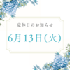 6月13日は定休日