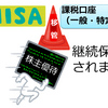 NISA口座から課税口座に移管しても継続保有の株主優待の特典は継続される