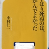 「今は病院で水ぶくれになっているので、重くて納棺に難儀するんです」～ハライター原の名著紹介「やはり死ぬのは、がんでよかった」
