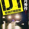 私もコードネームで呼ばれたい／矢月秀作『D1 警視庁暗殺部』感想