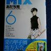 あだち充「MIX」第６巻