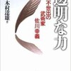 「透明な力 不世出の武術家 佐川幸義」（木村達雄）