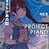 『プロジェクトぴあの（下） (ハヤカワ文庫JA) Kindle版』 山本弘 ハヤカワ文庫JA 早川書房