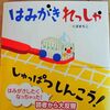 「はみがきれっしゃ　しゅっぱつしんこう」2006年　日本