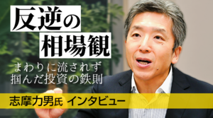 FX/為替「反逆の相場観 まわりに流されず掴んだ投資の鉄則」志摩 力男氏　FX特別インタビュー（後編）