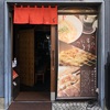 『麺専門店 三馬路』博多区冷泉町（深っ！）