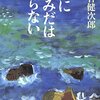 夏休みに読みたい名作 『海になみだはいらない』 灰谷健次郎　