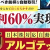 アルゴテックは投資詐欺？稼げない自動売買システム