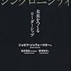 サーバント・リーダーシップを調べていたら、神戸大学の金井先生が日本語訳を監修している同書に出会い、読んでみた。