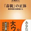 「毒親」の正体 ――精神科医の診察室から 