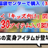 【福袋開封】あの変身アイテムが登場！「じゃんく キッズ向け 関連商品 30アイテム入りBOX」を開封！