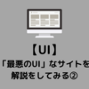 【UI】「最悪のUI」なウェブサイトの悪い部分を解説をしてみる②