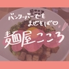 バンクーバーでもませそば？！激○！麺屋こころ