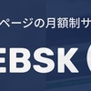 ホームページのサブスクリプションサービスWEBSKについて