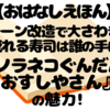 『ノラネコぐんだん おすしやさん』レビュー｜3歳息子が夢中になった回転寿司とレーン作戦のドタバタ劇