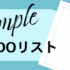 オリジナルToDoリスト　使い方や使用感・改善点まとめ