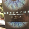 【読書】「物質のすべては光: 現代物理学が明かす、力と質量の起源」フランク・ウィルチェック：著