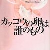 『カッコウの卵は誰のもの』原作 ドラマ 疑問 諸々感想