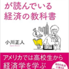 【読書感想】『アメリカの高校生が読んでいる経済の教科書』を読んで