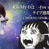 新生キスマイ始めました〜Kis-My-Ft2 -For dear life-大阪名古屋感想〜