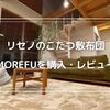 【MOREFU】前から欲しかったリセノのこたつ敷布団を購入！