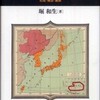 『東アジア資本主義史論Ⅰ　形成・構造・展開』堀和生(ミネルヴァ書房)