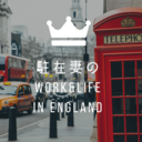 駐在妻のWork&Life in England