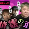 みちのく怪談師えすた「色情霊の正体」