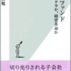 和田勉『買収ファンド』