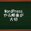 WordPress 進め方次第よ