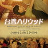 【コーヒーブレイク】映画「台湾ハリウッド」（2013）8月5日（水）レンタルDVDリリース。