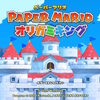 【任天堂スイッチ】ペーパーマリオ　折り紙キングが登場！感想は？ライトで動く？