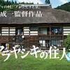 アラヤシキの住人たち