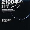 2100年の科学ライフ