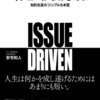 『イシューからはじめよ』安宅和人