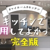 【平屋マイホーム】キッチンに採用してよかった住宅設備を紹介。タカラスタンダード、LIXIL、クリナップ、Panasonicの商品を満遍なく使用！